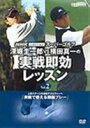 NHKスーパーゴルフ 深堀＆横田 実戦2 [DVD]