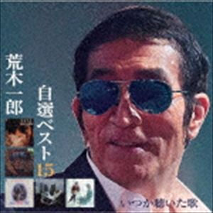 荒木一郎 / 自選ベスト15 いつか聴いた歌 [CD]のサムネイル