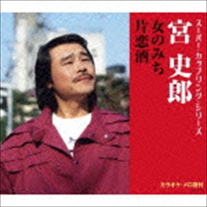宮史郎 / スーパー カップリング シリーズ：：女のみち／片恋酒 CD