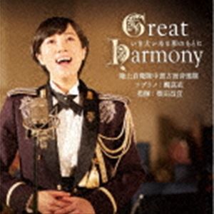 ㎩qʉy I^ ēcX / Great Harmony`ܑ傢ȂâƂɁ` [CD]