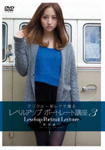 詳しい納期他、ご注文時はお支払・送料・返品のページをご確認ください発売日2013/2/21デジタル一眼レフで撮る レベルアップポートレート講座3 ジャンル 趣味・教養その他 監督 出演 撮影からRAW現像／レタッチ、そしてプリントまで、特にポートレート撮影におけるデスクワークを中心にプロのテクニックをDVD完全公開。撮影されたデータをどのように仕上げていくか、レベルの高いプリント作品までどう追い込んでいくか、フォトグラファー魚住誠一の上級者向けワークフローを紹介。ポートレート撮影のハウツーシリーズ第3弾。 種別 DVD JAN 4582298071284 収録時間 50分 カラー カラー 組枚数 1 製作年 2013 製作国 日本 字幕 日本語 音声 日本語DD（ステレオ） 販売元 シンフォレスト登録日2012/12/05