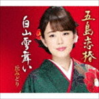 丘みどり / 五島恋椿／白山雪舞い [CD]