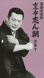 落語研究会 古今亭志ん朝 全集 下 [DVD]