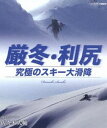 詳しい納期他、ご注文時はお支払・送料・返品のページをご確認ください発売日2013/9/27厳冬・利尻 究極のスキー大滑降 山岳スキーヤー・佐々木大輔 ジャンル 趣味・教養ドキュメンタリー 監督 出演 佐々木大輔極寒の冬、日本を代表する山岳スキーヤー・佐々木大輔が、断崖絶壁に覆われる頂上から最大斜度50度、標高差1400mの大滑降に挑んだ。宿命とも言える雪崩のリスクと向き合いながら滑降に挑むまでを追ったドキュメンタリー。封入特典リーフレット特典映像佐々木大輔による利尻滑降解説／利尻滑降・各カメラからのノーカット映像／ハイスピードカメラでの撮影映像（撮影場所：赤井川村・キロロ）関連商品NHKドキュメンタリースポーツ 種別 Blu-ray JAN 4988066197284 収録時間 49分 カラー カラー 組枚数 1 製作年 2013 製作国 日本 字幕 日本語 音声 リニアPCM（ステレオ） 販売元 NHKエンタープライズ登録日2013/07/01