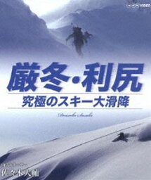 厳冬・利尻 究極のスキー大滑降 山岳スキーヤー・佐々木大輔 [Blu-ray]