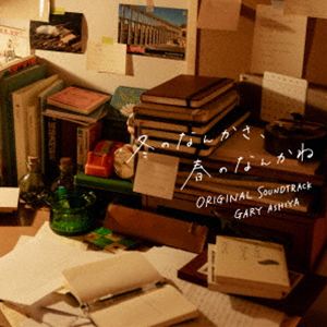 ゲイリー芦屋（音楽） / 日本テレビ系水曜ドラマ「冬のなんかさ、春のなんかね」オリジナル・サウンドトラック [CD]