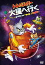 トムとジェリー 火星へ行く 特別版 [DVD]