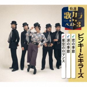 ピンキーとキラーズ / 特選・歌カラベスト3：：恋の季節／涙の季節／星空のロマンス [CD]