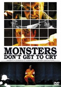 モンスターズ [DVD]