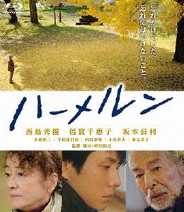 ハーメルン [Blu-ray]