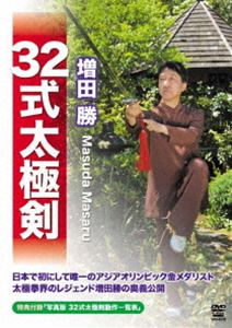 増田勝 32式太極剣 [DVD]