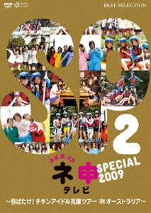 詳しい納期他、ご注文時はお支払・送料・返品のページをご確認ください発売日2010/6/4AKB48 ネ申テレビ スペシャル 2009 〜 羽ばたけ!チキンアイドル克服ツアー IN オーストラリア!〜 ジャンル 国内TVバラエティ 監督 出演 AKB48AKB48のメンバー数人を選出し、番組が用意した企画に挑戦していくリアル・ドキュメント・バラエティの2009年末特番を収録!雄大なオーストラリアを舞台に、メンバーたちが脱“チキン”を目指して数々の試練に立ち向かう!封入特典オリジナル生写真／二つ折りチャプターリスト特典映像特典映像収録関連商品AKB48映像作品 種別 DVD JAN 4933364656285 収録時間 106分 画面サイズ ビスタ カラー カラー 組枚数 1 製作年 2009 製作国 日本 音声 日本語DD（ステレオ） 販売元 東北新社登録日2010/03/12