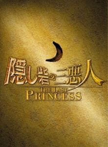 隠し砦の三悪人 THE LAST PRINCESS スペシャル・エディション [DVD]