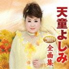 テンドウヨシミ テンドウヨシミ2014ネンゼンキョクシュウ詳しい納期他、ご注文時はお支払・送料・返品のページをご確認ください発売日2013/11/20天童よしみ / 天童よしみ2014年全曲集テンドウヨシミ2014ネンゼンキョクシュウ ジャンル 邦楽歌謡曲/演歌 関連キーワード 天童よしみ天童よしみの2014年全曲集。天童節が冴えわたる王道の女性人生演歌「ふるさと銀河」、デュエットに迎えた秋川雅史とともに存在感と持ち味を充分に発揮した「祭りばやしが聞こえたら」ほかが堪能できる1枚。　（C）RSボーナストラック収録封入特典テイチク80周年記念コンサートご招待応募ハガキ封入（初回生産分のみ特典）収録曲目11.ふるさと銀河(4:38)2.ソーラン祭り節(4:17)3.祭りばやしが聞こえたら(3:47)4.おんなの山河(5:00)5.ふたりの船唄(4:54)6.滝桜(4:36)7.花しょうぶ(4:57)8.珍島物語(4:47)9.幸せはすぐそこに…(5:22)10.人生みちづれ(4:57)11.春が来た （シングル・バージョン）(4:36)12.あんたの花道(4:49)13.いのちの限り(4:44)14.花吹雪(4:32)15.美しい昔 （ニュー・バージョン）(6:08)16.道頓堀人情(4:37)17.大ちゃん数え唄 （「いなかっぺ大将」より） （ボーナストラック）(2:35)関連商品天童よしみ CD 種別 CD JAN 4988004129285 収録時間 79分24秒 組枚数 1 製作年 2013 販売元 テイチクエンタテインメント登録日2013/09/16