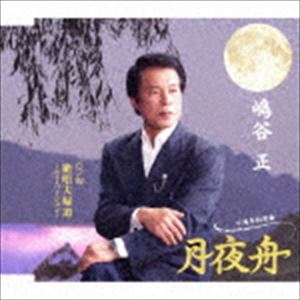 嶋谷正 / 十周年記念曲 月夜舟 C／W 絶唱夫婦道 〜ニューバージョン〜 [CD]