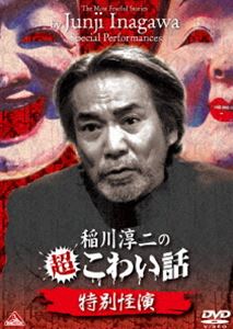 稲川淳二の超こわい話 特別怪演 [DVD] 1