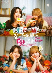 ドラマフィル 彩香ちゃんは弘子先輩に恋してる 2nd Stage Blu-ray-BOX [Blu-ray]