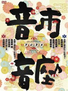 �����������ȡ���ӥ塼��10th Anniversary ���Բ��� 2020 [DVD]