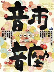 スターダスト☆レビュー／10th Anniversary 音市音座 2020 DVD