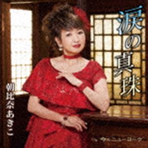 朝比奈あきこ / 涙の真珠／今もニューヨーク [CD]