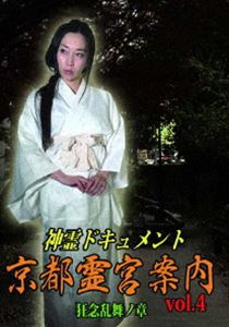 詳しい納期他、ご注文時はお支払・送料・返品のページをご確認ください発売日2016/4/29神霊ドキュメント 京都霊宮案内vol.4 狂念乱舞ノ章 ジャンル 邦画ホラー 監督 出演 牛抱せん夏森島大輔京都の“神霊”スポットを、女優・女流怪談師の牛抱せん夏が探訪するシリーズ第4弾。彼女は導かれるように、“何か”の正体を求め、千年都の“神霊”スポットを巡る。牛抱に“視える”ものは、いったい何を語りかけてくるのか…。特典映像予告編／他作品予告編 種別 DVD JAN 4562407990286 カラー カラー 組枚数 1 製作年 2016 製作国 日本 音声 日本語DD（ステレオ） 販売元 マルティ・アンド・カンパニー登録日2016/02/17
