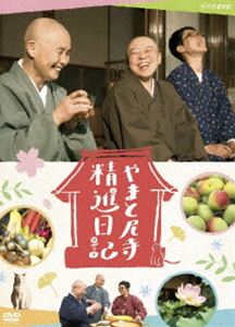 ヤマトアマデラショウジンニッキ詳しい納期他、ご注文時はお支払・送料・返品のページをご確認ください発売日2020/11/27関連キーワード：ドキュメントやまと尼寺 精進日記ヤマトアマデラショウジンニッキ ジャンル 国内TVドキュメンタリー 監督 出演 にぎやかな笑い声が響く、奈良・音羽山観音寺。ここに暮らす愉快な尼さんたち3人は、四季折々の行事や里の人々とのつながりを大切にし、「山の恵み」と「里からの贈りもの」で夢のような精進料理を作り出す。季節に寄り添いながら、自然と共に生きることを楽しむ。その姿には、何気ない日常の中で“幸せ”を感じるためのヒントがたくさん詰まっている。春らんまんの卯月から、次の春が顔をのぞかせる弥生までの12か月を収録。封入特典特製ブックレット数量限定！クリアランス開催中！関連商品NHKドキュメンタリーやまと尼寺精進日記セット販売はコチラ 種別 DVD JAN 4988066234286 収録時間 348分 カラー カラー 組枚数 2 製作国 日本 音声 DD（ステレオ） 販売元 NHKエンタープライズ登録日2020/08/28