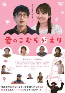 アイノコムラガエリ詳しい納期他、ご注文時はお支払・送料・返品のページをご確認ください発売日2025/10/3関連キーワード：イソヤマサヤカ愛のこむらがえりアイノコムラガエリ ジャンル 邦画ラブ・コメディ 監督 高橋正弥 出演 磯山さやか吉橋航也篠井英介菜葉菜京野ことみ地方公務員の家に生まれ、「幸せなお母さん」になるのが夢だった香織の人生を変えたのは、地元の映画祭で受賞した無名の映画監督・浩平の映画だった。感動した香織はスクリプターになるべく上京し、浩平と運命の再会を果たす。“浩平にいつか誰をも感動させる映画を撮ってもらうこと”。を目指してスタートした同棲生活は、あれよあれよと8年が経つ。背水の陣で浩平が書き上げたシナリオに惚れ込み、「推し」まくるが…。特典映像劇場予告編関連商品2023年公開の日本映画 種別 DVD JAN 4582658370286 収録時間 108分 画面サイズ ビスタ カラー カラー 組枚数 1 製作年 2023 製作国 日本 音声 日本語DD（5.1ch） 販売元 オデッサ・エンタテインメント登録日2025/06/27