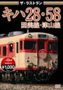 詳しい納期他、ご注文時はお支払・送料・返品のページをご確認ください発売日2011/2/25ザ・ラストラン キハ28・58因美線・津山線 ジャンル 趣味・教養電車 監督 出演 みまさかスローライフ列車などで活躍してきた岡山支社のキハ28・58のラストランを収録。因美線での最後の走行と、ラストランとなった津山線での走行を一条重哉&Tesm-Kがハイビジョンカメラで収録。 種別 DVD JAN 4562266010286 収録時間 40分 カラー カラー 組枚数 1 製作年 2010 製作国 日本 音声 （ステレオ） 販売元 ピーエスジー登録日2011/01/11