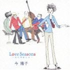 今陽子 / Love Seasons ～恋の季節たち [CD]