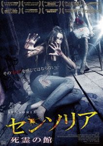 センソリア／死霊の館 [DVD]