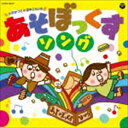 オザワカヅト ウラナカコウイチ アソボックス ソング詳しい納期他、ご注文時はお支払・送料・返品のページをご確認ください発売日2015/6/17小沢かづと 浦中こういち / あそぼっくす!ソングアソボックス ソング ジャンル 学芸・童謡・純邦楽童謡/唱歌 関連キーワード 小沢かづと 浦中こういちシンプルなあそびがいっぱい！誰でもすぐに実践に生かすことのできる簡単なあそびうたを多数収録したCD。2人のあそびをたくさん紹介する月刊保育総合誌『ひろば』で連載されたあそびからもあそびうたを制作。月刊『ひろば』でのあそびをまとめた書籍との連動商品。　（C）RS収録曲目11.ひざしたいようサン （ダンス）(2:41)2.はじまる はじまる （ふれあいあそび）(2:21)3.あははは （からだあそび）(1:50)4.てびょうしダンス （集団あそび）(1:38)5.ガタゴト （あそびうた）(1:13)6.Oh!けしょう （ふれあいあそび）(2:11)7.にんじゃ体操 （たいそう）(1:46)8.手だけじゃない （ふれあいあそび）(1:59)9.そこにいたのはかたつむり （えかきあそびうた）(3:09)10.ピース!ピース! （てあそび）(0:50)11.すけまして （シアターあそび）(0:19)12.なんでもお絵描きの歌 （えかきあそびうた）(2:53)13.ごめんねソーリー （ふれあいあそび）(1:29)14.スポンジコーン （モノあそびうた）(2:59)15.みあって みあって （ふれあいあそび）(1:35)16.たたたたいふう （ダンス・あそびうた）(2:18)17.グーチョキパーピンポン （あそびうた）(2:02)18.とんでった （モノあそびうた・集団あそび）(2:22)19.ずんずん （ふれあいあそび）(1:14)20.じゃんけんプレゼント （ジャンケンあそび）(1:31)21.ミラー☆マン （あそびうた）(1:53)22.もろこーし （ダンス）(2:13)23.てびょうしダンス 【カラオケ】(1:38)24.Oh!けしょう 【カラオケ】(2:11)25.手だけじゃない 【カラオケ】(1:59)26.そこにいたのはかたつむり 【カラオケ】(3:09)27.ピース!ピース! 【カラオケ】(0:51)28.なんでもお絵描きの歌 【カラオケ】(2:52)29.ごめんねソーリー 【カラオケ】(1:29)30.みあって みあって 【カラオケ】(1:35)31.グーチョキパーピンポン 【カラオケ】(2:01)32.とんでった 【カラオケ】(2:22)33.ずんずん 【カラオケ】(1:14)34.じゃんけんプレゼント 【カラオケ】(1:29) 種別 CD JAN 4988001775287 収録時間 65分33秒 組枚数 1 製作年 2015 販売元 コロムビア・マーケティング登録日2015/04/16