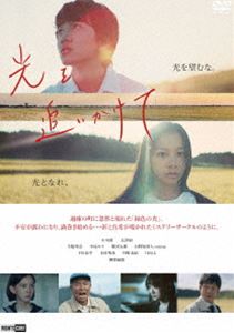 光を追いかけて [DVD]