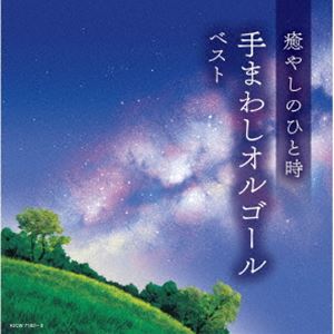 キング・スーパー・ツイン・シリーズ：：癒やしのひと時 手まわしオルゴール ベスト [CD]