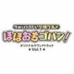 (オリジナル・サウンドトラック) 今から行きたい至極グルメ ほほおちゴハン! オリジナルサウンドトラック Vol.1 [CD]