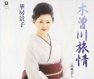 華房景子 / 木曽川旅情 C／W 故郷恋し [CD]
