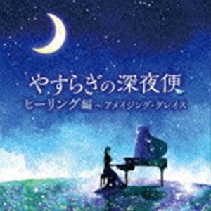 やすらぎの深夜便 ヒーリング編～アメイジング・グレイス [CD]