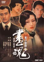 画魂 愛の旅路 4 [DVD]