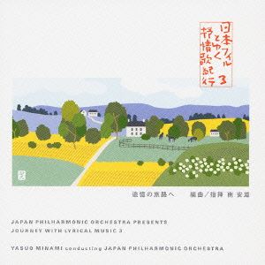 南安雄 / 日本フィルとゆく 抒情歌紀行 3・追憶の旅路へ [CD]
