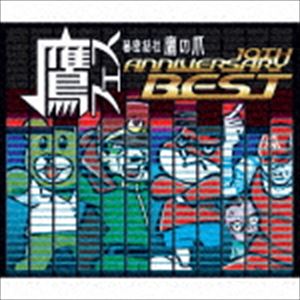 鷹フェス 秘密結社 鷹の爪 10TH ANNIVERSARY BEST [CD]