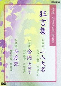 特選 NHK能楽鑑賞会 狂言集 大蔵流 二人大名 茂山千五郎 茂山真吾 ほか [DVD]