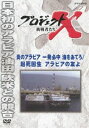 詳しい納期他、ご注文時はお支払・送料・返品のページをご確認ください発売日2014/1/24プロジェクトX 挑戦者たち 炎のアラビア一発必中 起死回生アラビアの友よ ジャンル 邦画ドキュメンタリー 監督 出演 国井雅比古久保純子膳場貴子NHKが誇る不朽のドキュメンタリー「プロジェクトX」。前半には、20世紀、世界の工業発展と敗戦後の日本を支えた魔法の液体、石油。日本の命運をかけ、闘った技術者たちの意地と執念の物語、後半には、オイルショックから、石油の安定確保につながった大油田開発までを描く。関連商品NHKプロジェクトXシリーズ 種別 DVD JAN 4988066199288 収録時間 86分 カラー カラー 組枚数 1 製作年 2001 製作国 日本 字幕 日本語 音声 （ステレオ） 販売元 NHKエンタープライズ登録日2013/11/01