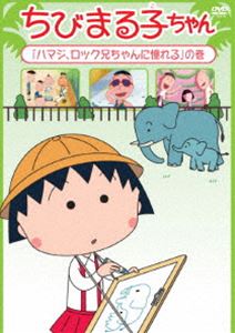詳しい納期他、ご注文時はお支払・送料・返品のページをご確認ください発売日2015/4/15ちびまる子ちゃん ハマジ、ロック兄ちゃんに憧れる の巻 ジャンル アニメキッズアニメ 監督 須田裕美子 出演 TARAKO青野武佐々木優子屋良有作一龍斎貞友水谷優子キートン山田2015年に放送25周年を迎えるTVアニメ「ちびまる子ちゃん」。435話〜439話を収録したDVD。関連商品ちびまる子ちゃん関連商品TVアニメちびまる子ちゃん 種別 DVD JAN 4988013236288 収録時間 118分 カラー カラー 組枚数 1 製作国 日本 音声 （ステレオ） 販売元 ポニーキャニオン登録日2015/03/24