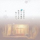ANO HI MITA HANA NO NAMAE WO BOKUTACHI HA MADA SHIRANAI. ORIGINAL SOUNDTRACK詳しい納期他、ご注文時はお支払・送料・返品のページをご確認ください発売日2011/12/21関連キーワード：SVWC-7807/8 あの花REMEDIOS（音楽） / あの日見た花の名前を僕達はまだ知らない。 オリジナル・サウンドトラックANO HI MITA HANA NO NAMAE WO BOKUTACHI HA MADA SHIRANAI. ORIGINAL SOUNDTRACK ジャンル アニメ・ゲーム国内アニメ音楽 関連キーワード REMEDIOS（音楽）アニメ『あの日見た花の名前を僕達はまだ知らない。』から劇伴集が登場。BD＆DVD完全生産限定版に同梱された特典CDの収録曲に加え、本盤だけの楽曲も収録。　（C）RS特製三方背ケース(初回生産分のみ特典)収録曲目11.tamerai(1:13)2.i left you last(1:39)3.dynamic sunset(3:11)4.back in the old hut(1:55)5.when we’re all together(1:50)6.let’s go look for her(1:33)7.bored with loose friends(1:37)8.dokidoki(0:55)9.before it gets dark(3:10)10.all about her death(2:10)11.lost childhood(2:18)12.i lie asleep 〜 interlude(2:25)13.dear love 〜 when i first met you(3:43)14.last train home 〜 still far(3:20)15.thin moonlight(2:53)16.flash back(0:38)17.secret feelings 〜 now revealed(2:26)18.dear love(3:55)19.denial(3:31)20.i left you(6:48)21.we are back(1:35)2.dark waltz 〜 the long tunnel(2:37)3.two on a bike(1:30)4.mixed characters(2:18)5.secret feelings 〜 from childhood(2:43)6.look for the real one(2:28)7.on a silent afternoon(1:36)8.men’s room only?(1:53)9.i still lie asleep 〜 interlude(1:40)10.that day(1:00)11.sink(2:30)12.last train home(4:08)13.my star...(3:42)14.going crazy over you(3:15)15.atafuta(1:22)16.i left you 〜 not sure if i did...(6:39)17.still...(5:08)18.our new sunrise(2:44)19.still... 〜instrumental(5:10)20.dear love 〜 all these years(3:45)関連商品あの日見た花の名前を僕達はまだ知らない。関連商品セット販売はコチラ 種別 CD JAN 4534530051288 収録時間 109分10秒 組枚数 2 製作年 2011 販売元 ソニー・ミュージックソリューションズ登録日2011/10/24