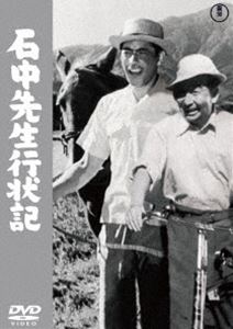 石中先生行状記＜東宝DVD名作セレクション＞ [DVD]