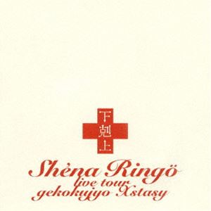 詳しい納期他、ご注文時はお支払・送料・返品のページをご確認ください発売日2000/12/7関連キーワード：げこくじょうエクスタシー 2000 live ライブ ライブDVD しいなりんご椎名林檎／下克上エクスタシー ジャンル 音楽邦楽ロック 監督 出演 椎名林檎独自の世界観を持つ印象的な詩と巻き舌を使う歌い方で、他に類を見ない圧倒的な存在感を放ち続けるシンガーソングライター、椎名林檎。1998年、シングル「幸福論」でデビューを果たし、翌年2月にはアルバム「無罪モラトリアム」を発表。これがロングヒットとなり、その名を不動のものとする。その後数々のヒット曲を世に送り出し、2004年からは、バンド「東京事変」の一員として活躍、新たなフィールドに立ち、ファンを魅了し続けている。本作は、椎名林檎ソロ名義にて、2000年春4月から6月に行われたに行われた初の全国ホールツアー「下剋上エクスタシー」より、4月26日NHKホール、5月31日福岡サンパレスでのライヴの模様、ツアードキュメントを収録している。収録内容本能／虚言症／歌舞伎町の女王／あおぞら／月に負けた犬／アイデンティティ／警告／恋は盲目／正しい街／積木遊び／弁解ドビュッシー／幸福論(悦楽編)／罪と罰／依存症／シドと白昼夢／病床パブリック／丸の内サディスティック▼お買い得キャンペーン開催中！対象商品はコチラ！関連商品椎名林檎映像作品 種別 DVD JAN 4988006939288 収録時間 90分 音声 リニアPCM（ステレオ） 販売元 ユニバーサル ミュージック登録日2008/03/18