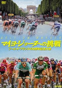 マイヨ・ジョーヌへの挑戦 -ツール・ド・フランス100周年記念大会- [DVD]