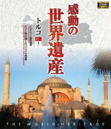 感動の世界遺産 トルコ1 [Blu-ray]