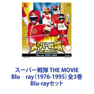 楽天市場】スーパー戦隊 THE MOVIE ブルーレイ BOX 1976-1995の通販 楽天市場】スーパー戦隊 THE MOVIE ブルーレイ BOX 1976-1995の通販