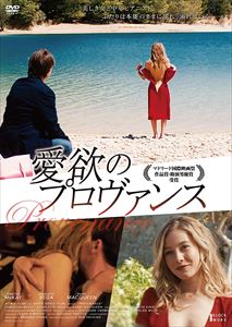 愛欲のプロヴァンス [DVD]