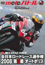 全日本ロードレース2008 第3戦 オートポリス motoバトル [DVD]